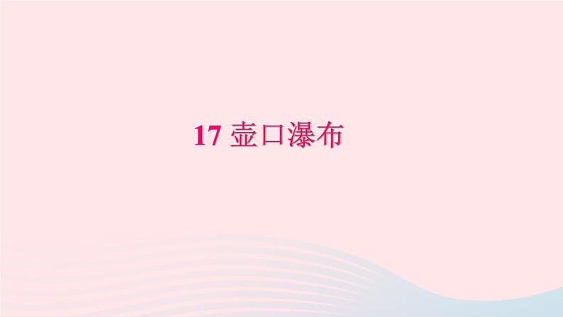 八年级语文下册第五单元17壶口瀑布习题课件新人教版第1页