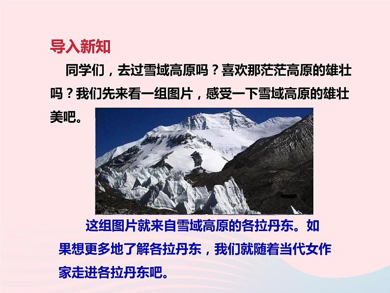 八年级语文下册第五单元18在长江源头各拉丹冬教学课件新人教版第2页