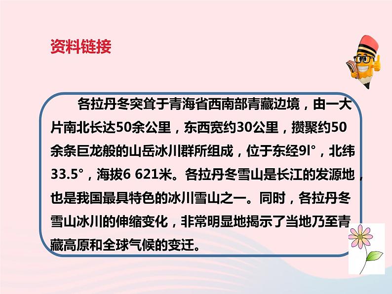八年级语文下册第五单元18在长江源头各拉丹冬教学课件新人教版第8页