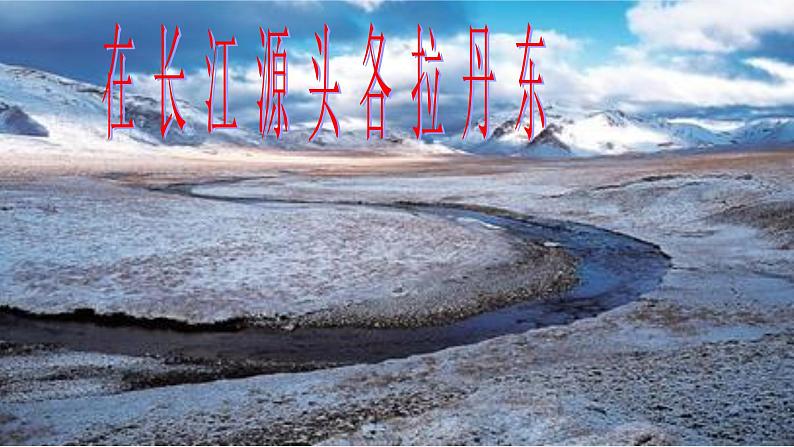 八年级语文下册第五单元18在长江源头各拉丹冬课件新人教版第1页