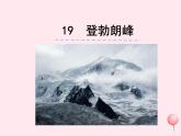 八年级语文下册第五单元19《登勃朗峰》课件新人教版