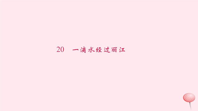 八年级语文下册第五单元20一滴水经过丽江习题课件新人教版 (1)第1页