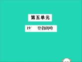 八年级语文下册第五单元19登勃朗峰课件新人教版