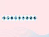 八年级语文下册第五单元能力测试卷习题课件新人教版