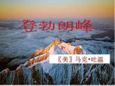 八年级语文下册第五单元19登勃朗峰课件新人教版