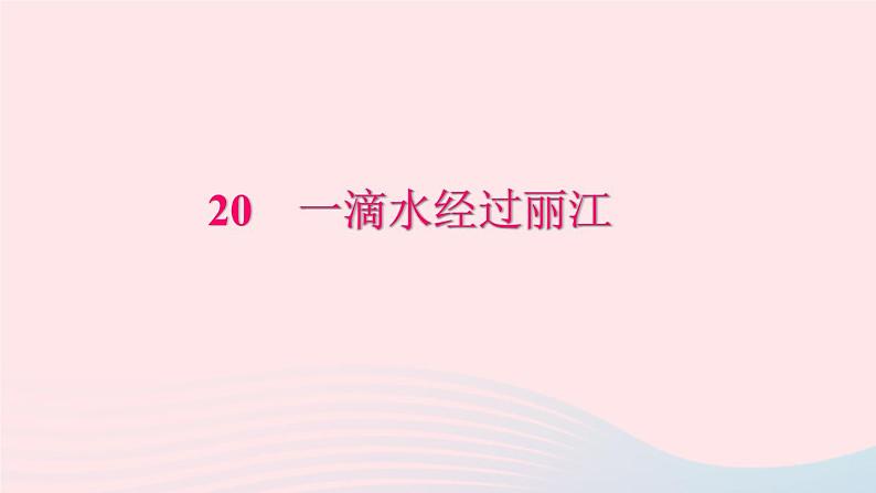 八年级语文下册第五单元20一滴水经过丽江习题课件新人教版第1页