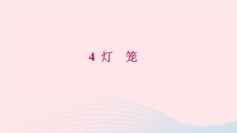 八年级语文下册第一单元4灯笼习题课件新人教版01