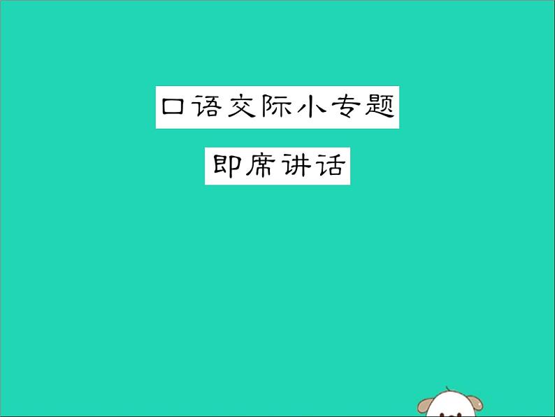 八年级语文下册第五单元口语交际小专题即席讲话课件新人教版01