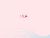 八年级语文下册第一单元1社戏习题课件新人教版