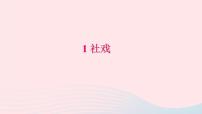 人教部编版八年级下册1 社戏习题课件ppt