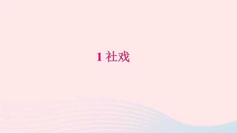 八年级语文下册第一单元1社戏习题课件新人教版01