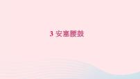 初中3*安塞腰鼓习题ppt课件