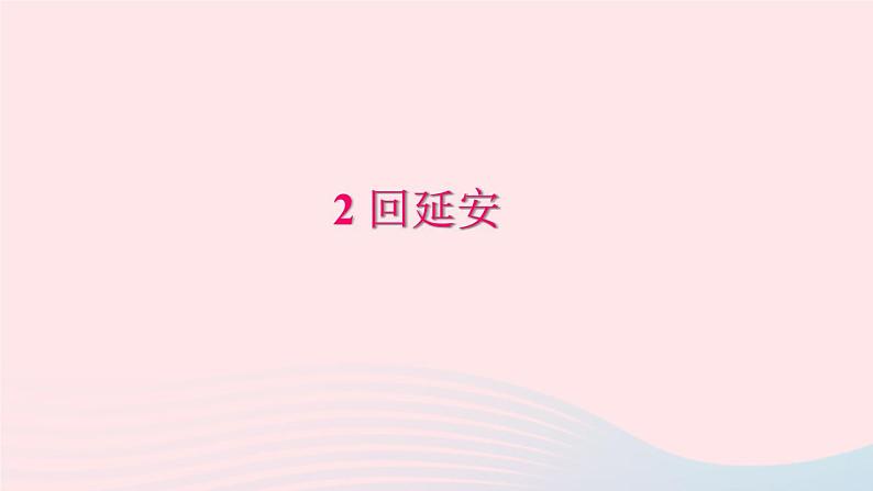 八年级语文下册第一单元2回延安习题课件新人教版01