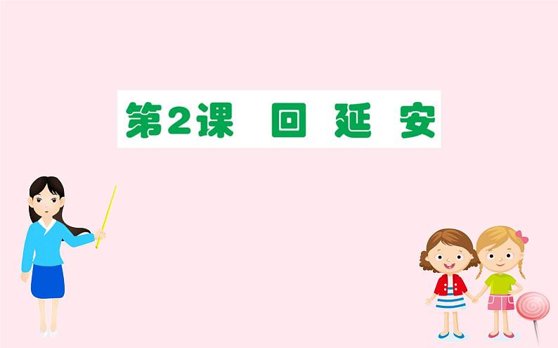 八年级语文下册第一单元第2课回延安习题课件新人教版01