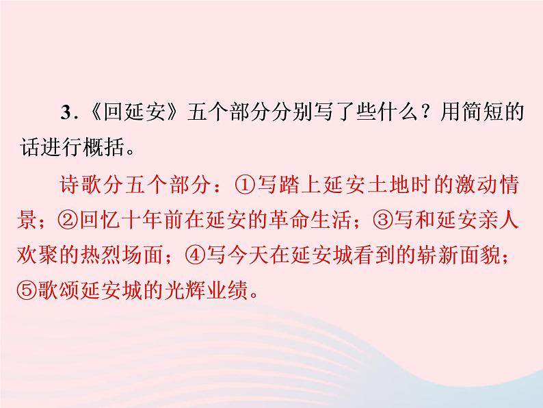 八年级语文下册第一单元第2课《回延安》习题课件新人教版第4页