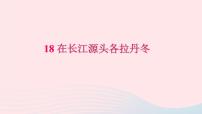 初中语文人教部编版八年级下册18 在长江源头各拉丹冬习题ppt课件