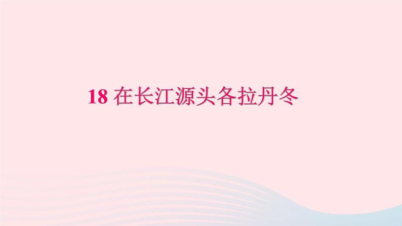 八年级语文下册第五单元18在长江源头各拉丹冬习题课件新人教版第1页