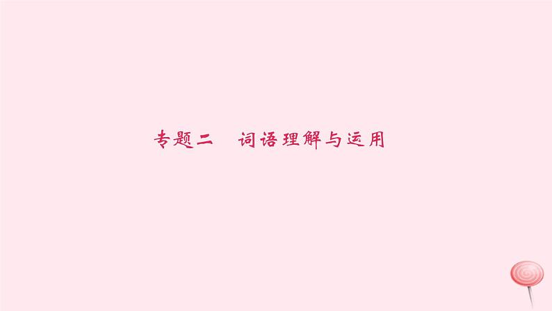 八年级语文下册期末专题复习二词语理解与运用课件新人教版01