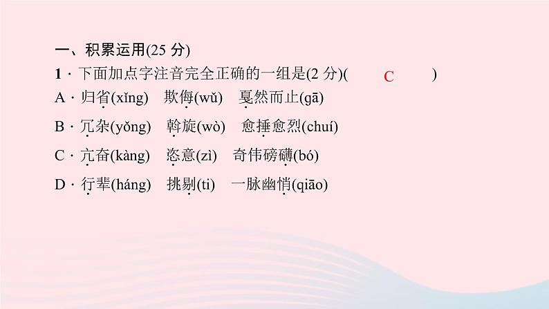 八年级语文下册第一单元能力测试卷习题课件新人教版02