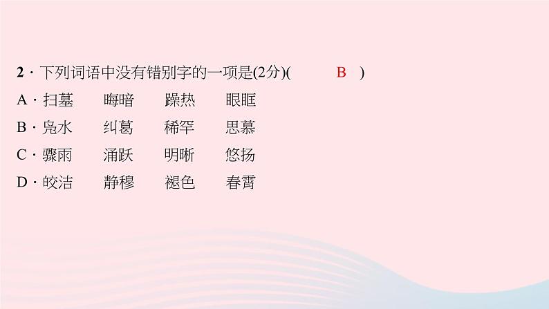 八年级语文下册第一单元能力测试卷习题课件新人教版03
