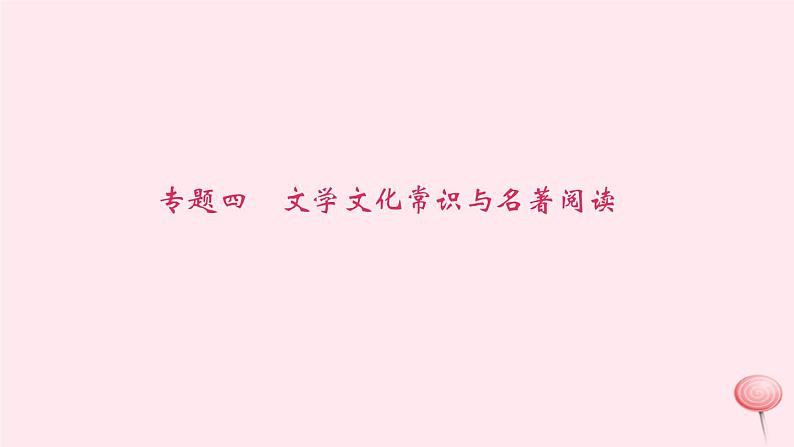 八年级语文下册期末专题复习四文学文化常识与名著阅读课件新人教版01
