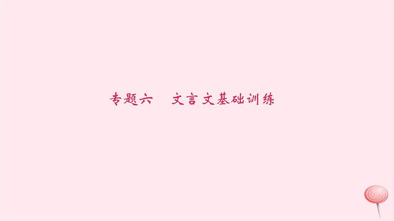 八年级语文下册期末专题复习六文言文基础训练课件新人教版01