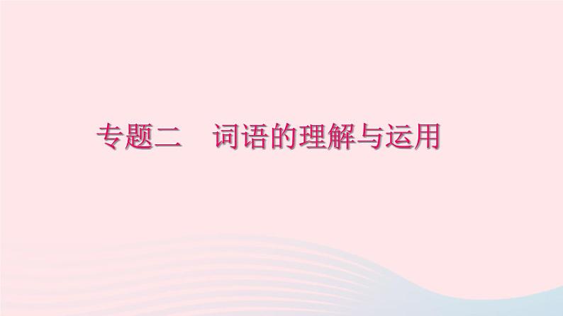 八年级语文下册期末专题复习二词语的理解与运用习题课件新人教版01