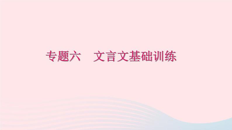 八年级语文下册期末专题复习六文言文基础训练习题课件新人教版01