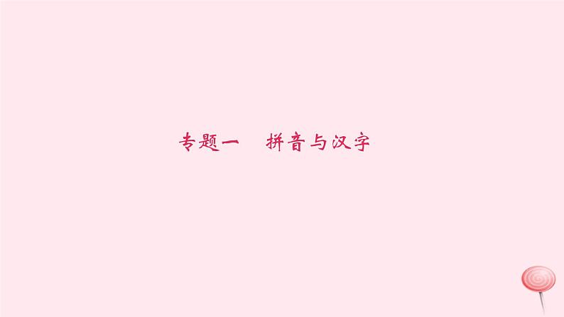 八年级语文下册期末专题复习一拼音与汉字课件新人教版第1页