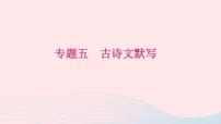 八年级语文下册期末专题复习五古诗文默写习题课件新人教版
