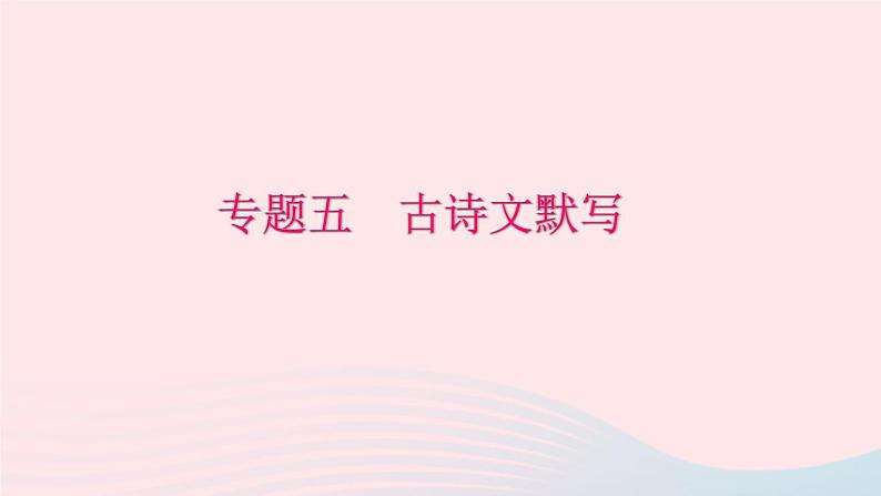 八年级语文下册期末专题复习五古诗文默写习题课件新人教版01