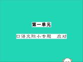 八年级语文下册第一单元口语交际小专题应对课件新人教版