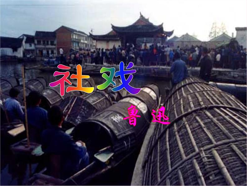 八年级语文下册第一单元第1课社戏课件新人教版01