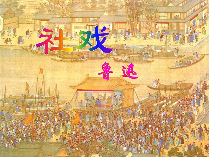 八年级语文下册第一单元第1课社戏课件新人教版07