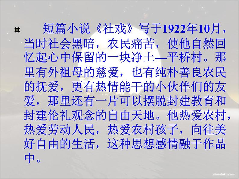 八年级语文下册第一单元第1课社戏课件新人教版08