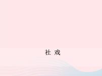 初中语文人教部编版八年级下册1 社戏课文配套课件ppt