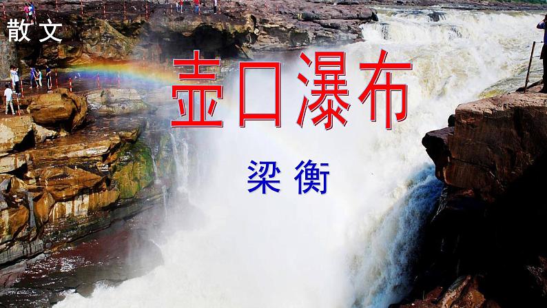 八年级语文下册第五单元第17课《壶口瀑布》课件新人教版第1页