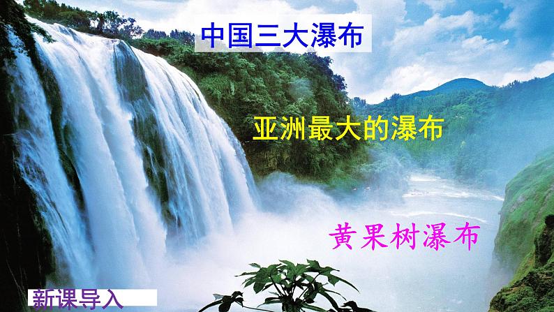八年级语文下册第五单元第17课《壶口瀑布》课件新人教版第2页