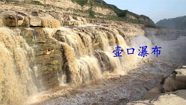 八年级语文下册第五单元第17课《壶口瀑布》课件新人教版第3页