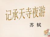 八年级上语文课件《短文两篇 记承天寺夜游》  人教版（2016部编版） (7)