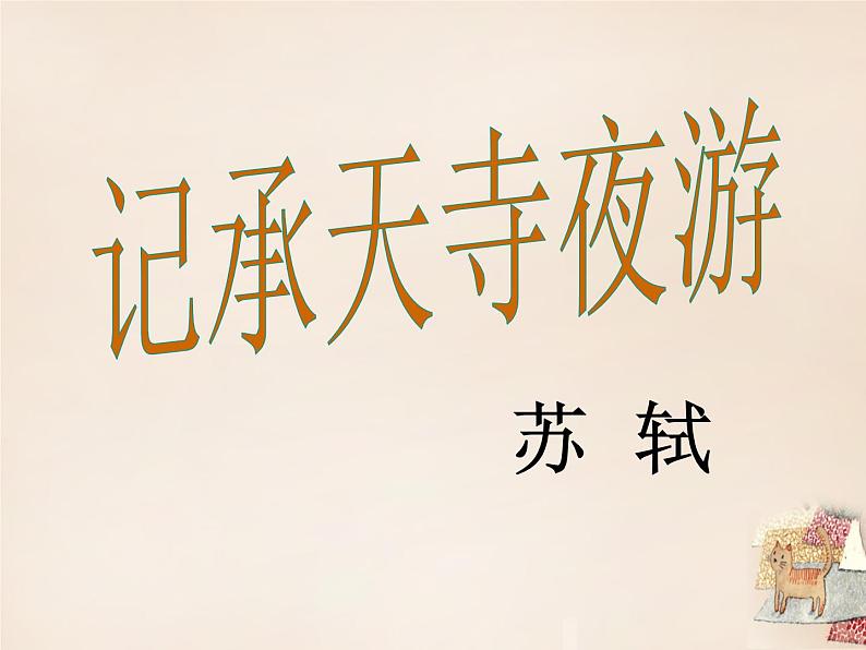 八年级上语文课件《短文两篇 记承天寺夜游》  人教版（2016部编版） (7)01