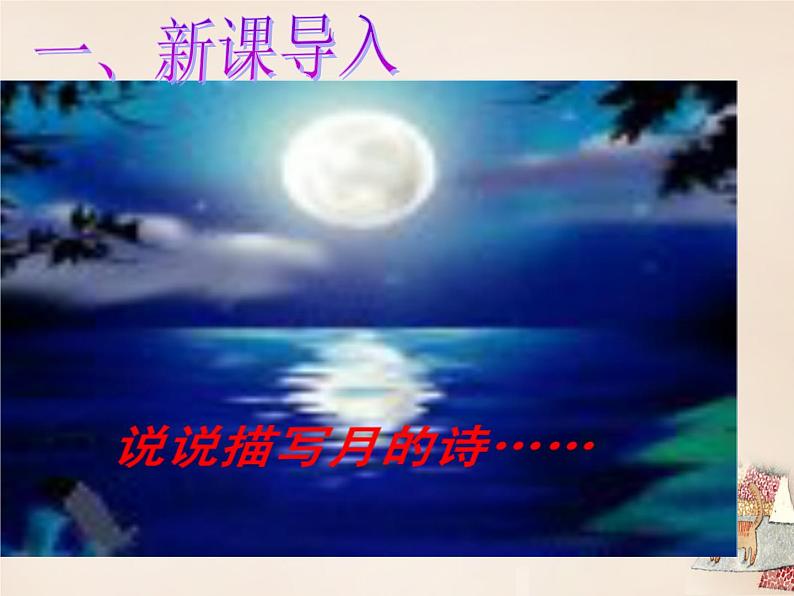 八年级上语文课件《短文两篇 记承天寺夜游》  人教版（2016部编版） (7)02