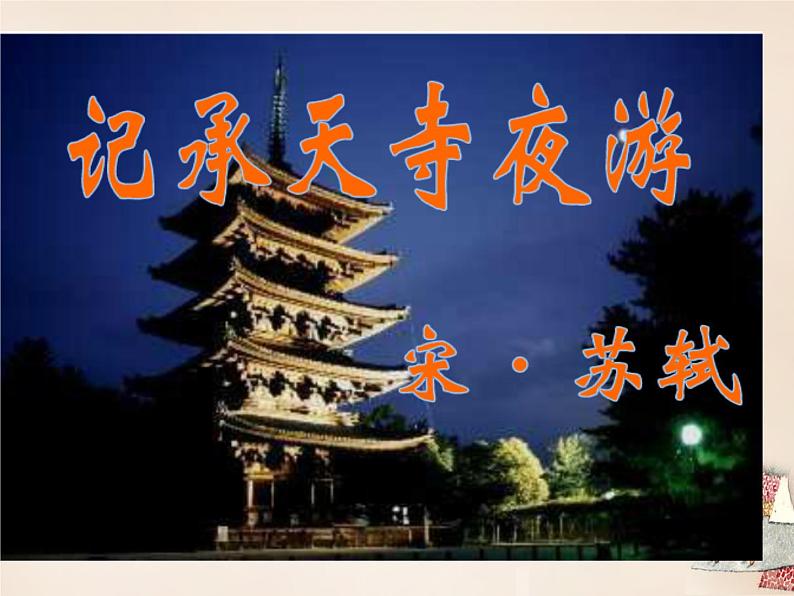 八年级上语文课件《短文两篇 记承天寺夜游》  人教版（2016部编版） (7)06