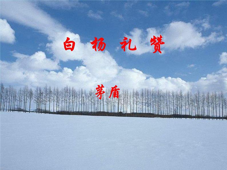 八年级上语文课件《白杨礼赞》  人教版（2016部编版） (3)01