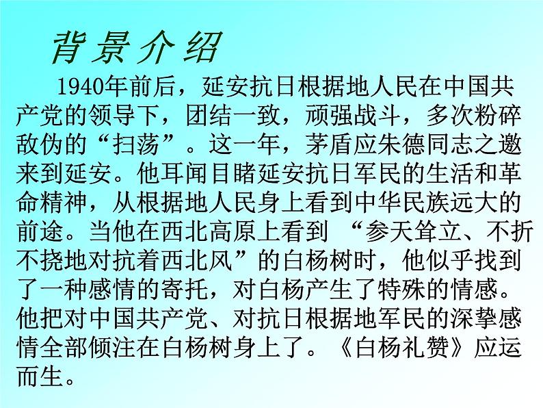 八年级上语文课件《白杨礼赞》  人教版（2016部编版） (3)03