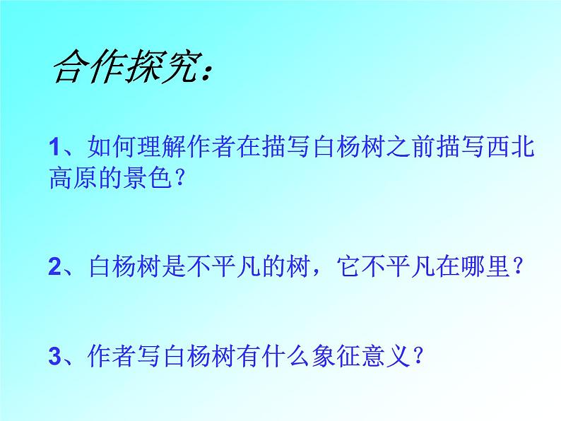 八年级上语文课件《白杨礼赞》  人教版（2016部编版） (3)06