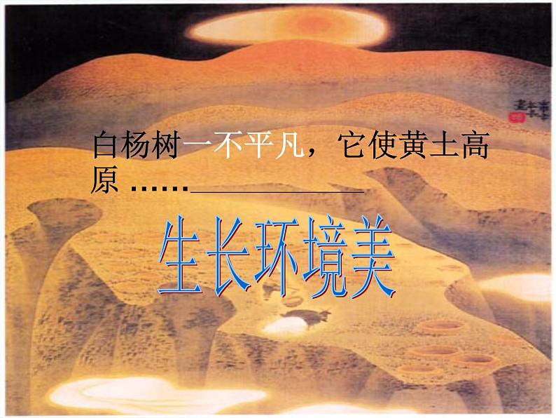 八年级上语文课件《白杨礼赞》  人教版（2016部编版） (3)08