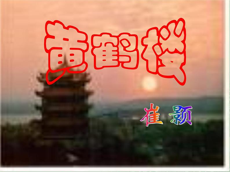 八年级上语文课件《黄鹤楼》  人教版（2016部编版） (1)01