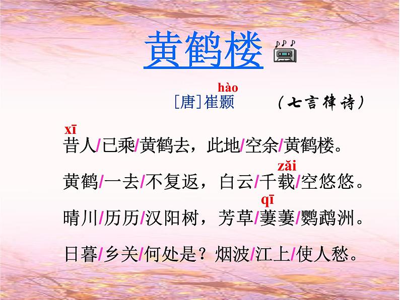 八年级上语文课件《黄鹤楼》  人教版（2016部编版） (1)02