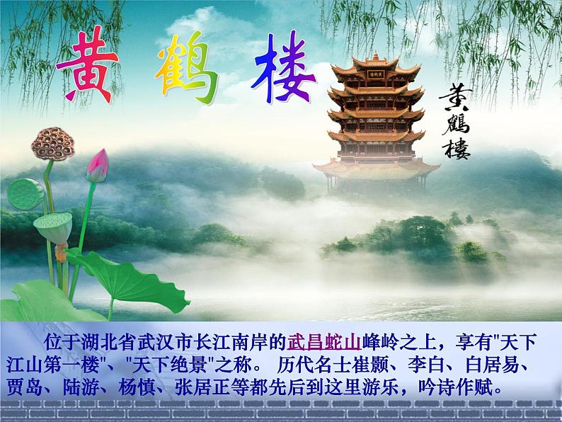 八年级上语文课件《黄鹤楼》  人教版（2016部编版） (2)06